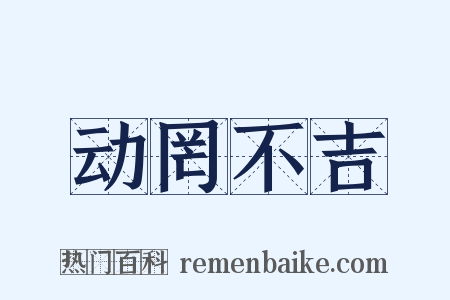 动罔不吉是什么意思的图片